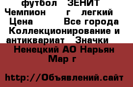 1.1) футбол : ЗЕНИТ - Чемпион 1984 г  (легкий) › Цена ­ 349 - Все города Коллекционирование и антиквариат » Значки   . Ненецкий АО,Нарьян-Мар г.